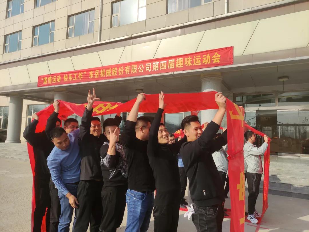 激情運動(dòng)，快樂(lè )工作——東岳機械股份舉辦第四屆趣味運動(dòng)會(huì )