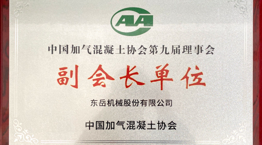 第六屆加氣混凝土行業(yè)總工論壇圓滿(mǎn)落幕，東岳機械獲“副會(huì )長(cháng)單位”授牌并發(fā)表主題報告